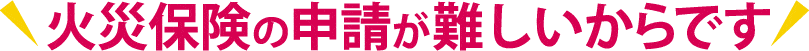 申請が難しいから