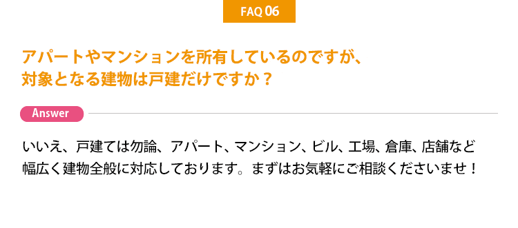 アパートやマンションも対象？