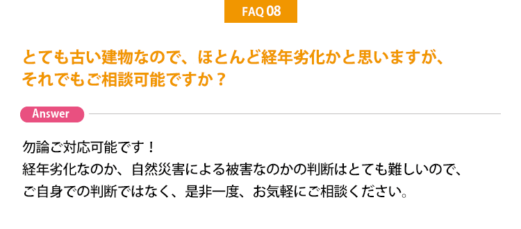 経年劣化でも大丈夫？