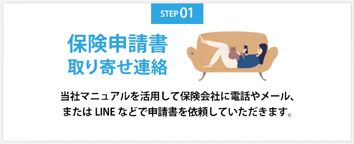 保険申請連絡