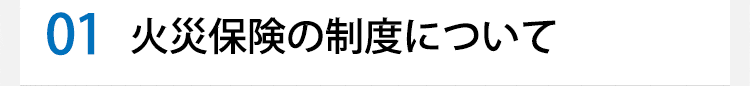 火災保険の制度について