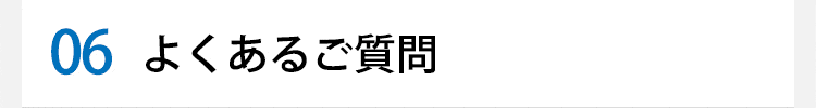 よくあるご質問