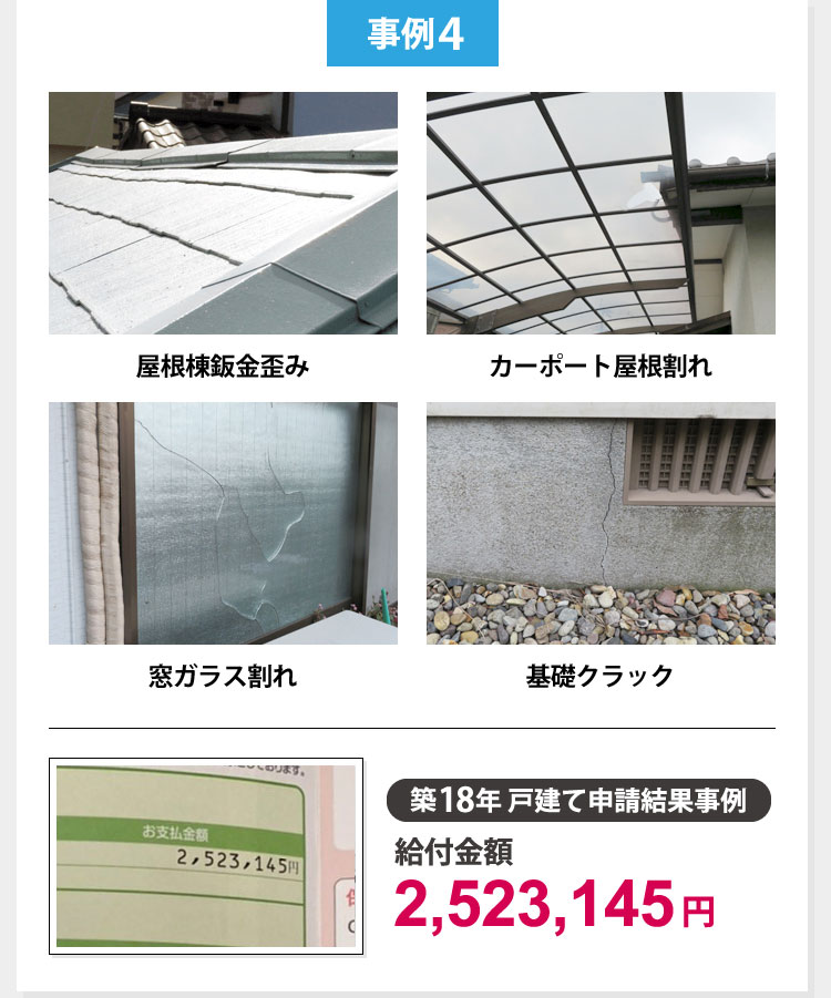 火災保険申請事例4