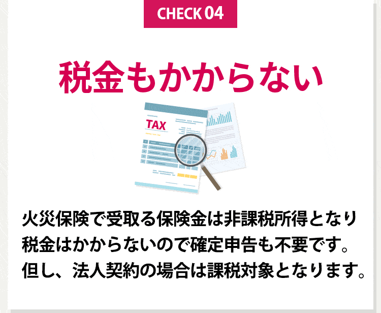 税金もかからない