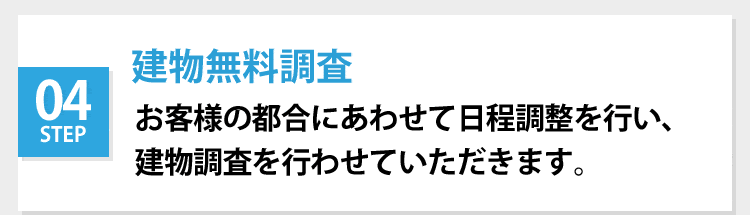 建物無料調査