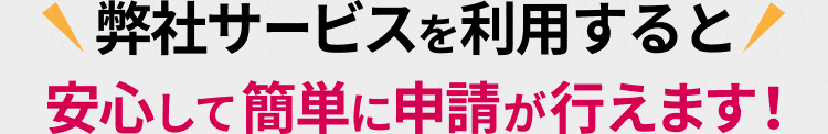 安心して申請が行えるサービス