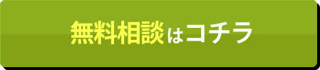 無料相談